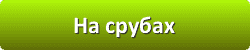 Лазури и лаки для защиты и окраски древесины в Нижнем Новгороде
